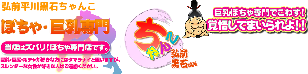弘前平川黒石ちゃんこ ロゴ