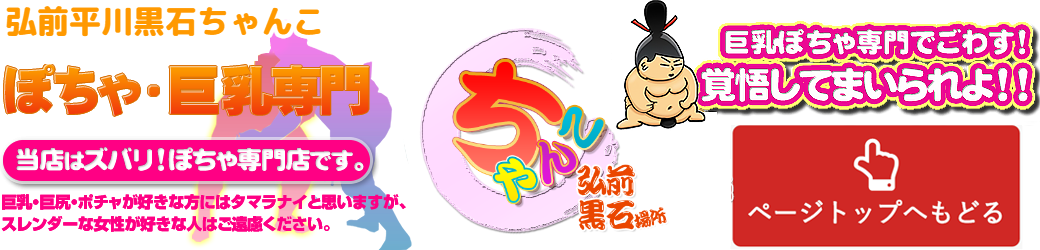 弘前平川黒石ちゃんこ ロゴ