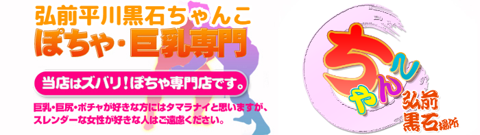 弘前平川黒石ちゃんこ ロゴ