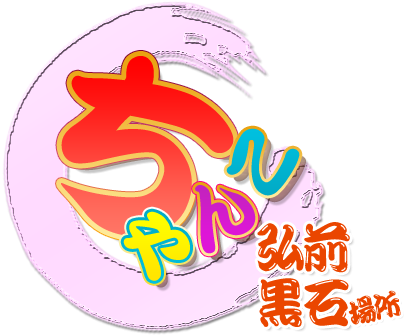 弘前平川黒石ちゃんこ