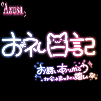 アズサの写メ